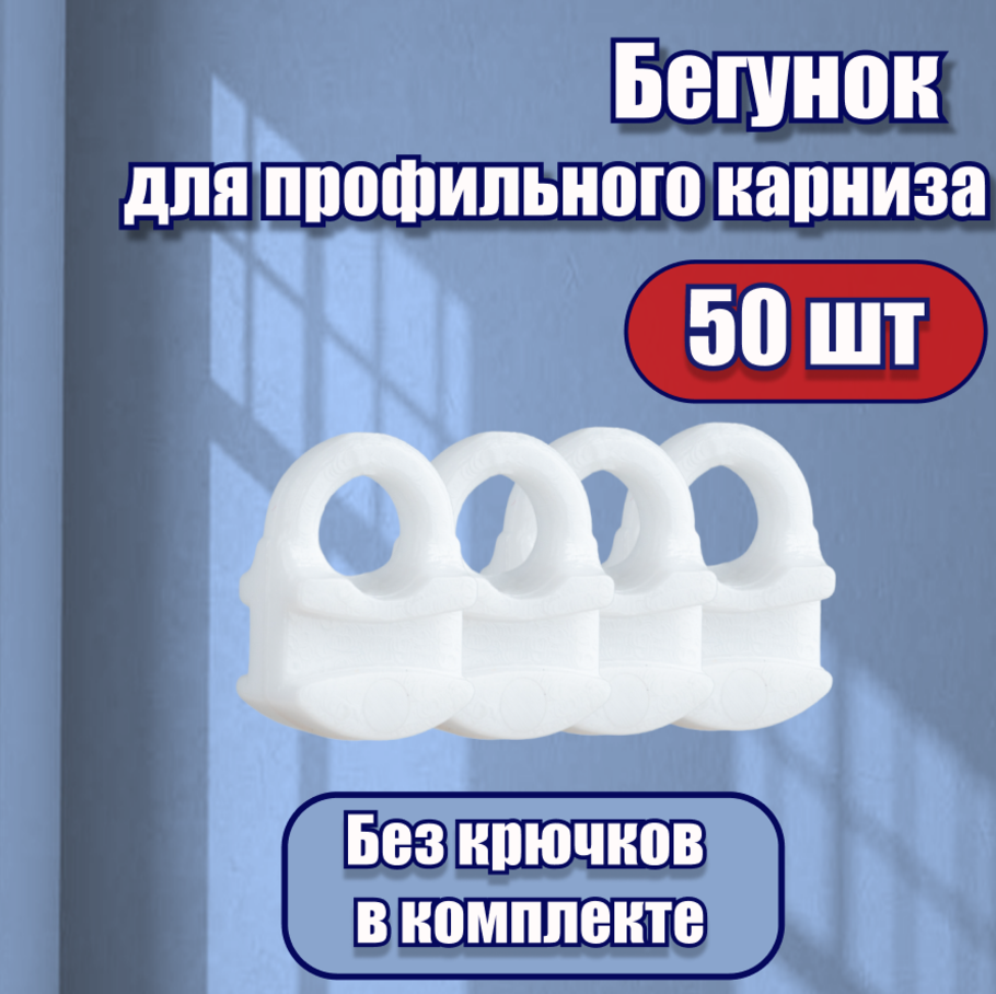 фото Бегунки для штор для профильного карниза 50 шт.