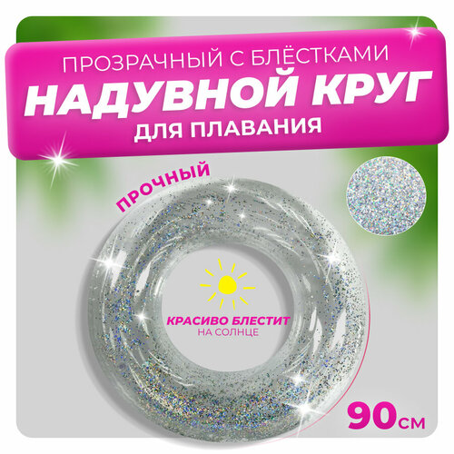 Круг для плавания с блестками серебристый
