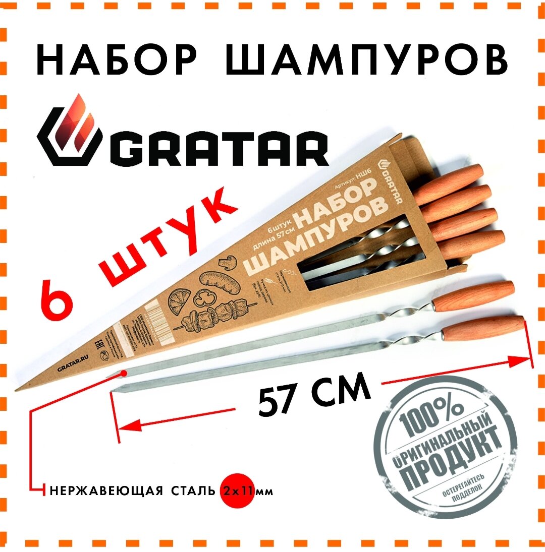 Набор шампуров Гратар (Gratar, оригинал), 6 штук по 57см, ручки из дуба/бука