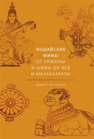 Девдатт Паттанаик Индийские мифы. От Кришны и Шивы до Вед и Махабхараты