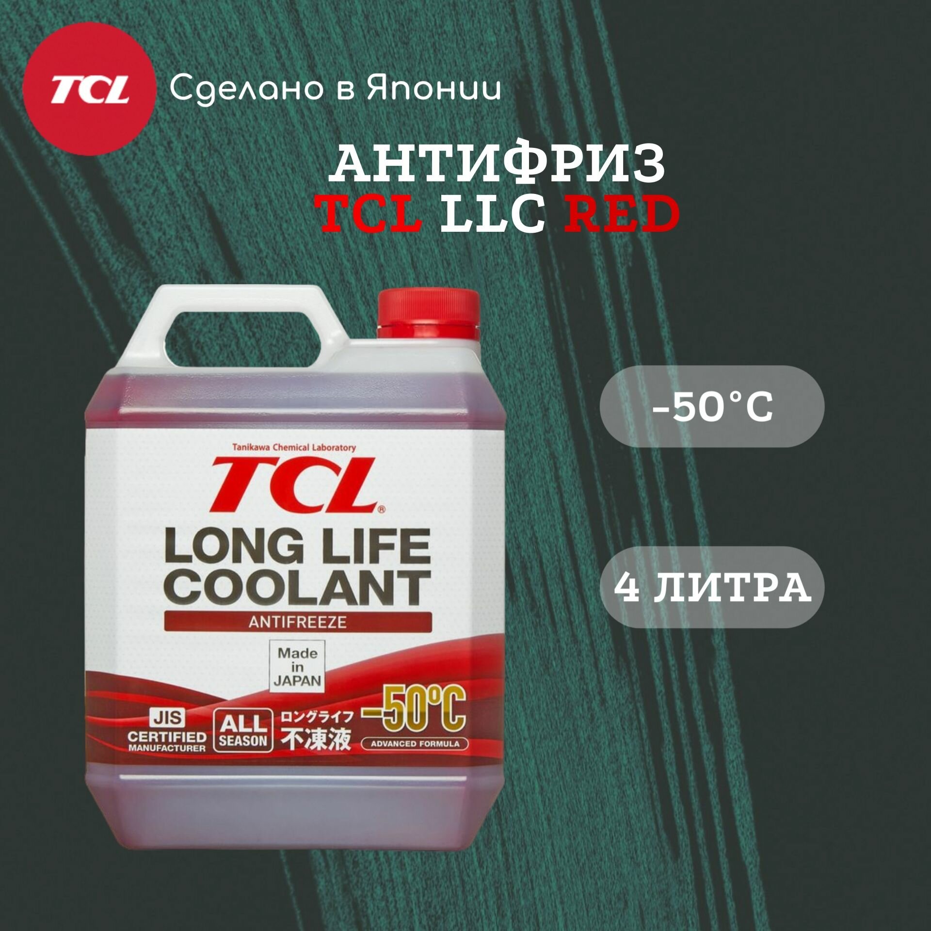 Антифриз TCL LLC RED -50C 4л