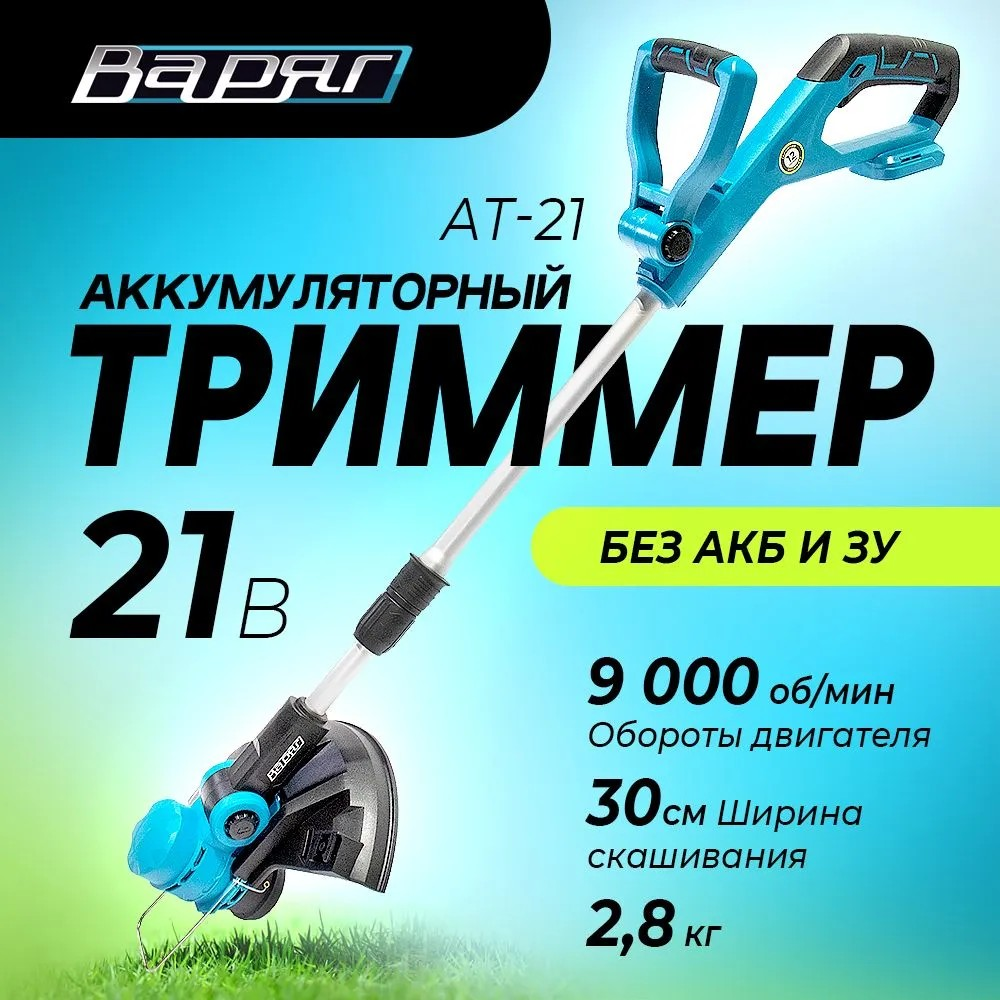 Триммер аккумуляторный Варяг АТ-21 (21В, захват 30см, 2,8 кг, сдвижная штанга, леска) картон, без АКБ и ЗУ