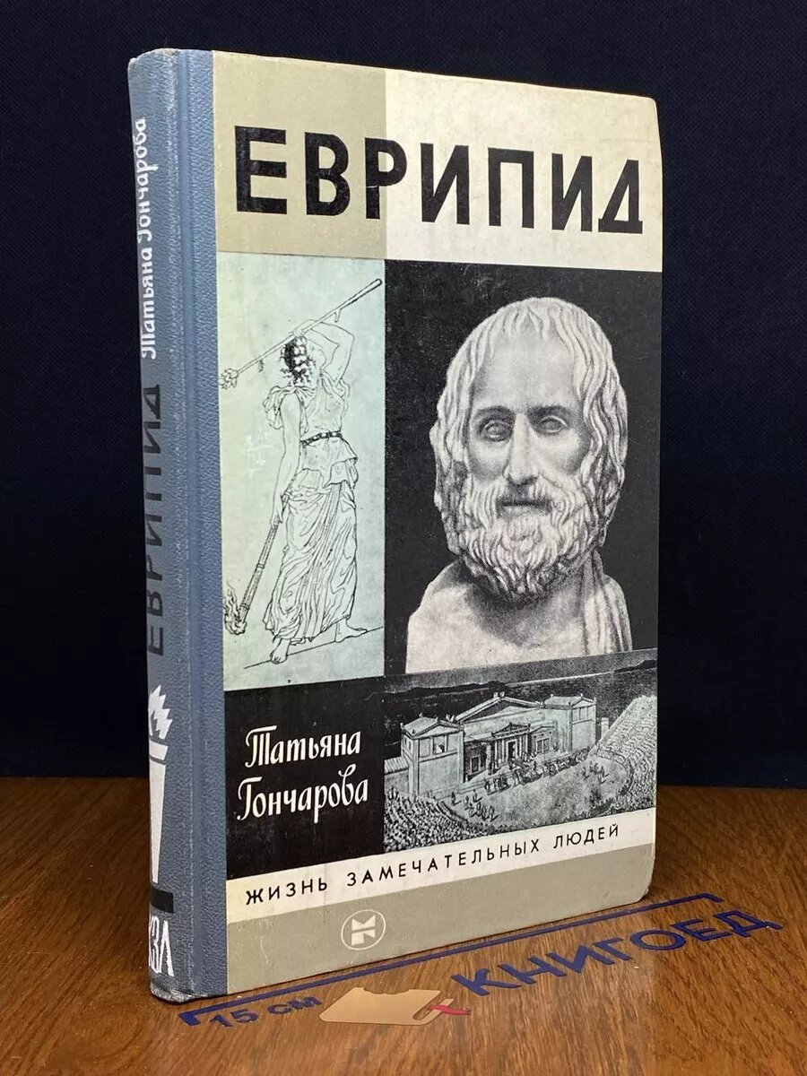 Книга Еврипид 1986 (2039666947259)