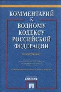 Комментарий к Водному кодексу РФ (постатейный)