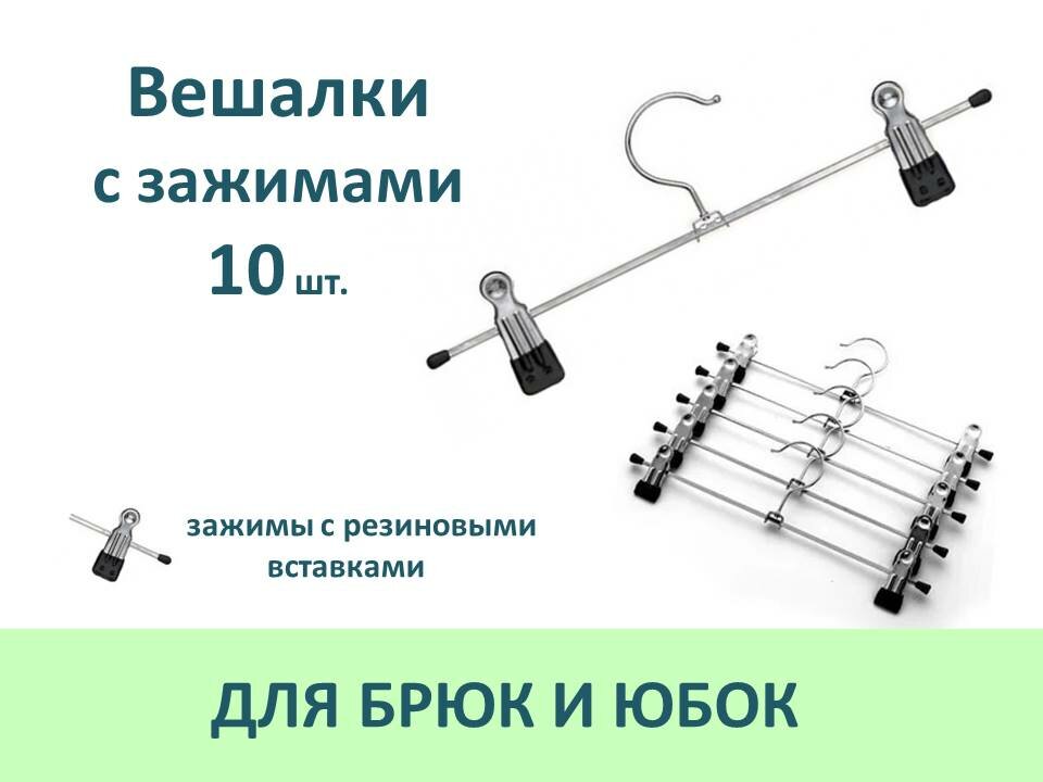 Вешалки для брюк и юбок металлические с зажимами, L=28см, 10 шт, цвет серебристый