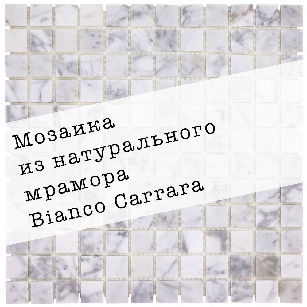 Мозаика из натурального мрамора Carrara DAO-636-23-4. Глянцевая. Размер 300х300мм. Толщина 4мм. Упаковка 5 листов. Площадь 0.45м2