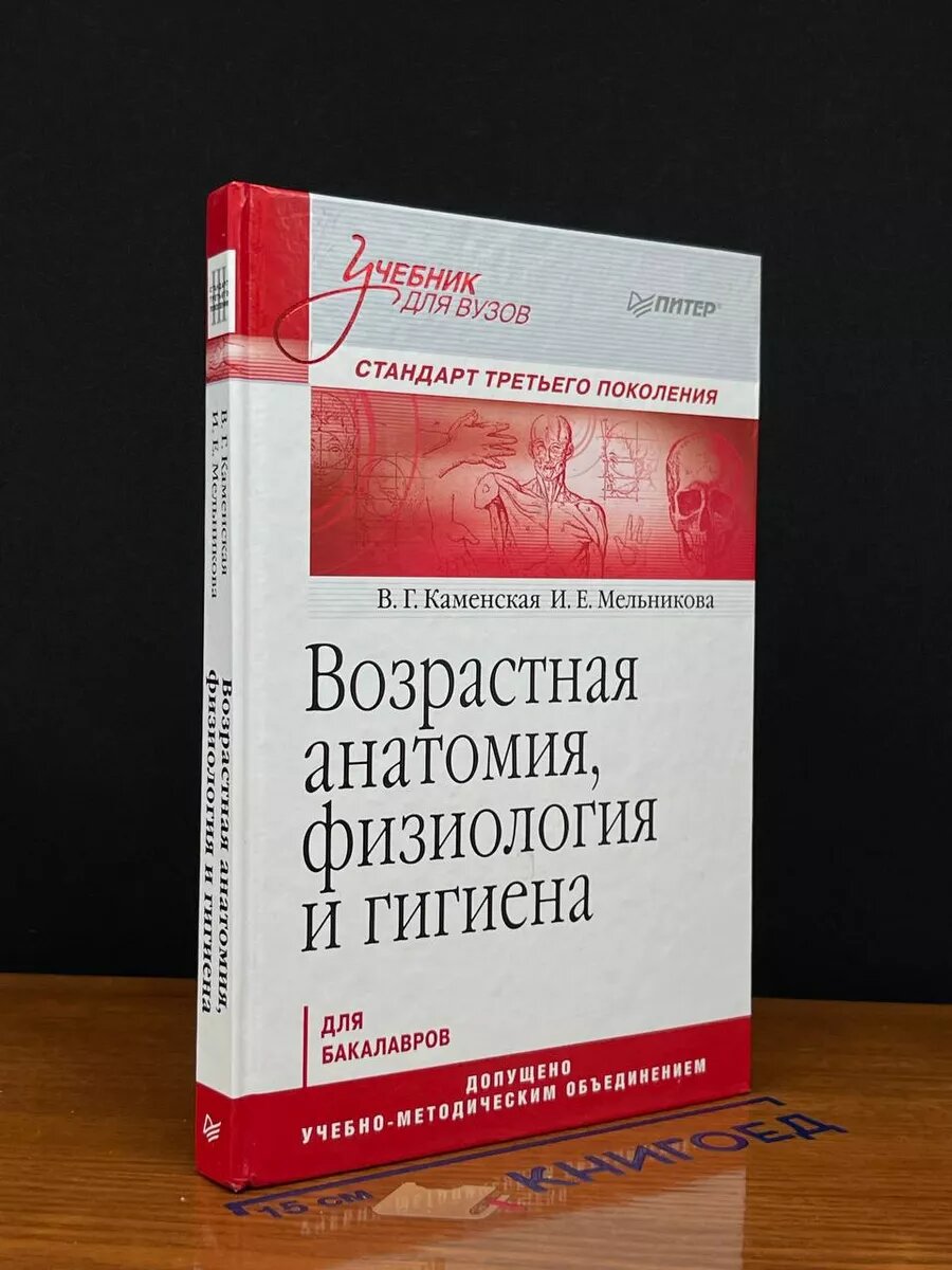Возрастная анатомия, физиология и гигиена 2013 (2039866194729)