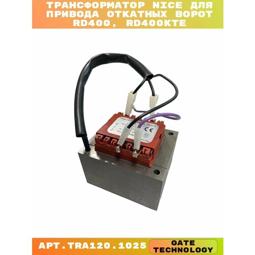 Трансформатор для привода откатных ворот Nice TRA120.1025