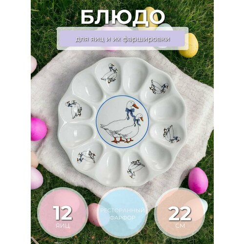 Гуси Блюдо для фаршировки яиц (d22см; подарочная упаковка)