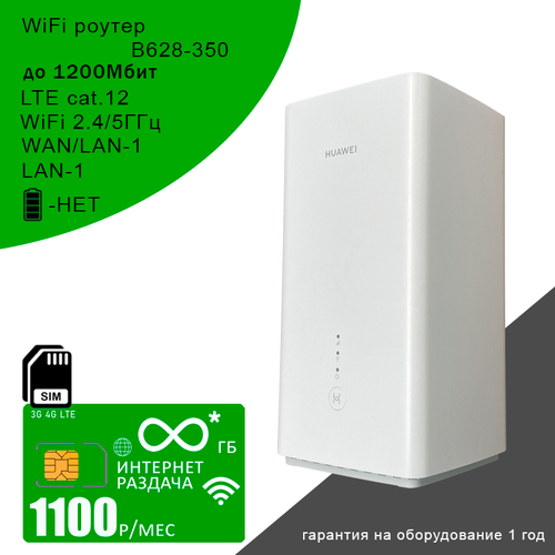 Роутер B628-350 I cat12 I 24ГГц5ГГц сим карта с безлимитным интернетом за 1100рмес 15758₽