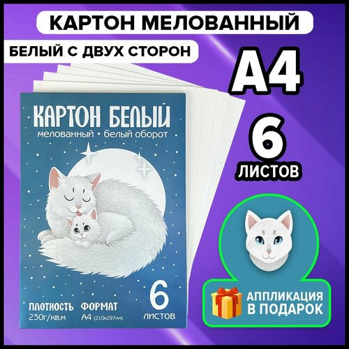 фото Белый картон а4 для школы и творчества, двухстронний, мелованный, 6 листов rumba