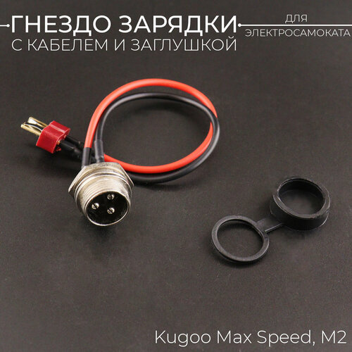 Гнездо зарядки с кабелем и заглушкой для электросамоката Kugoo Max Speed M2 BEEZMOTO 372₽
