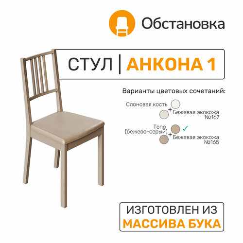 Стул деревянный анкона 1 цвет топо экокожа темно-бежевая 165 3600₽