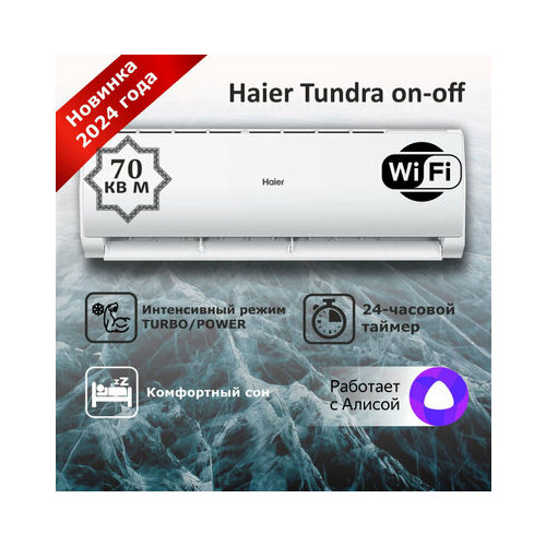 Сплит-система Haier Tundra HSU-24HTT03/R3 on-off кондиционер до 70 м2 модель 2024