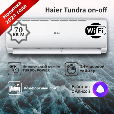 Сплит-система Haier Tundra HSU-24HTT03/R3 on-off кондиционер до 70 м2 модель 2024