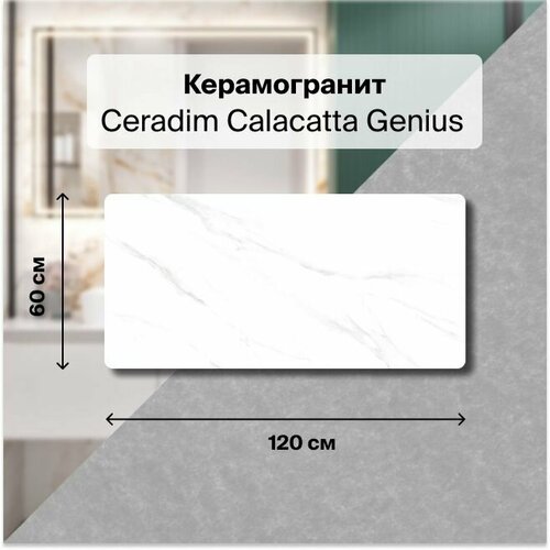 Керамогранит Ceradim Calacatta Genius белый 60х120 Полированный, уп. 1.44 м2. (2 плитки)