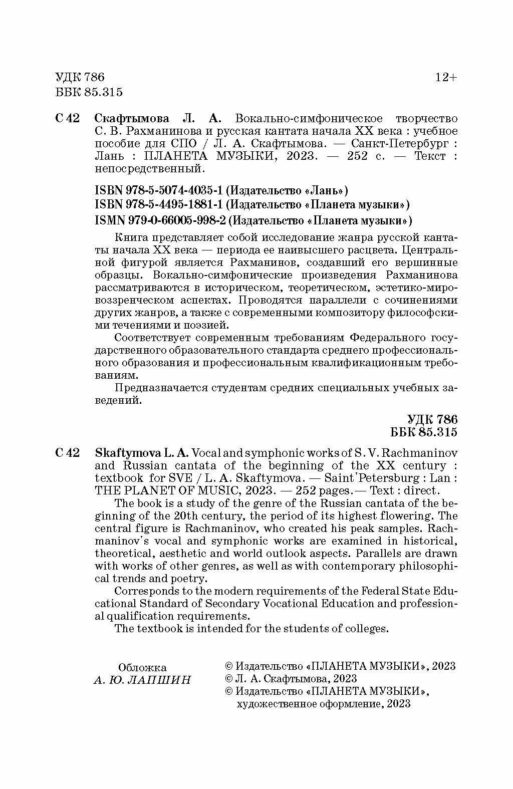 Вокально-симфоническое творчество С. В. Рахманинова и русская кантата начала XX века. СПО - фото №4