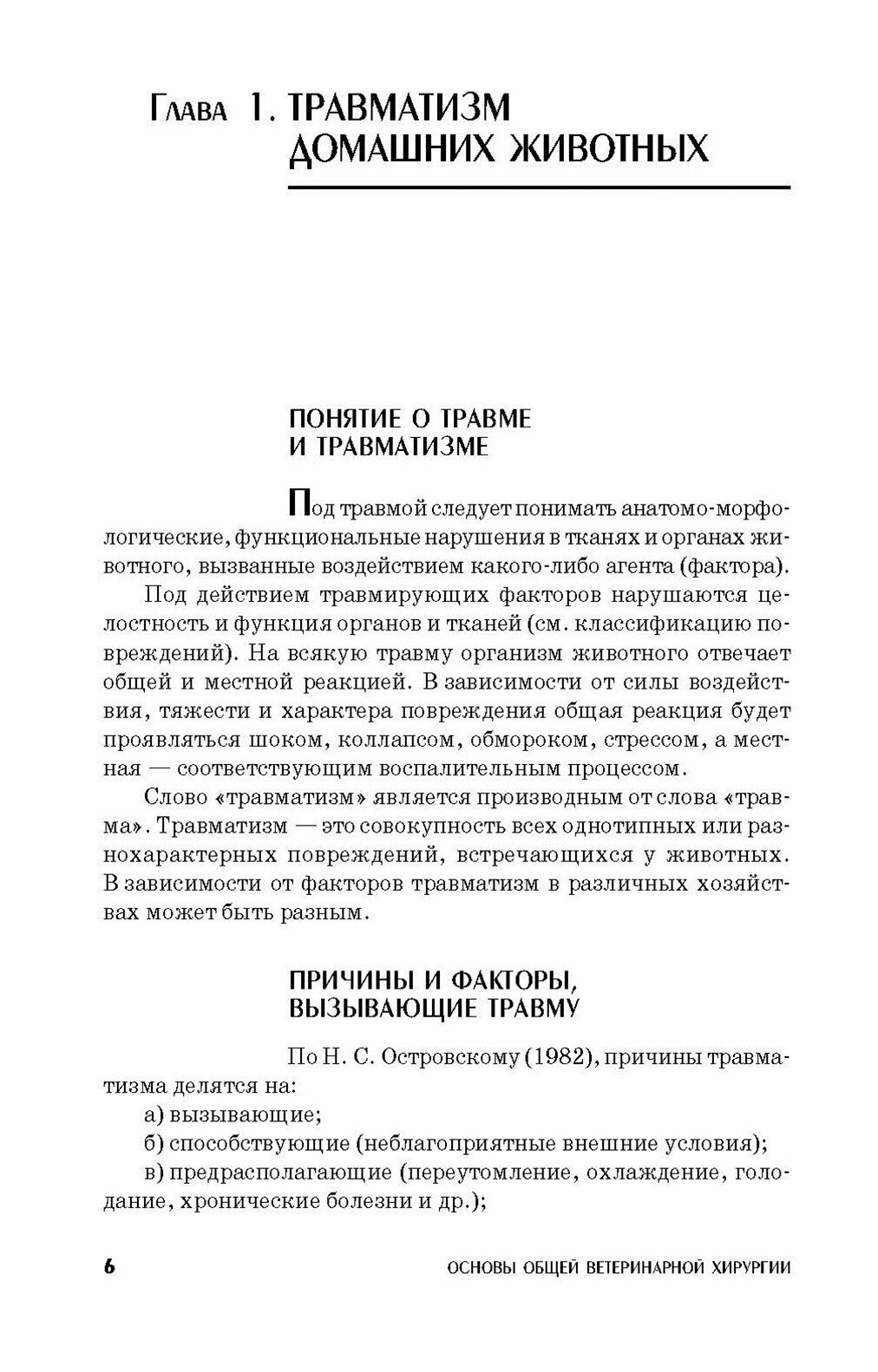 Основы общей ветеринарной хирургии. Учебное пособие. СПО - фото №7