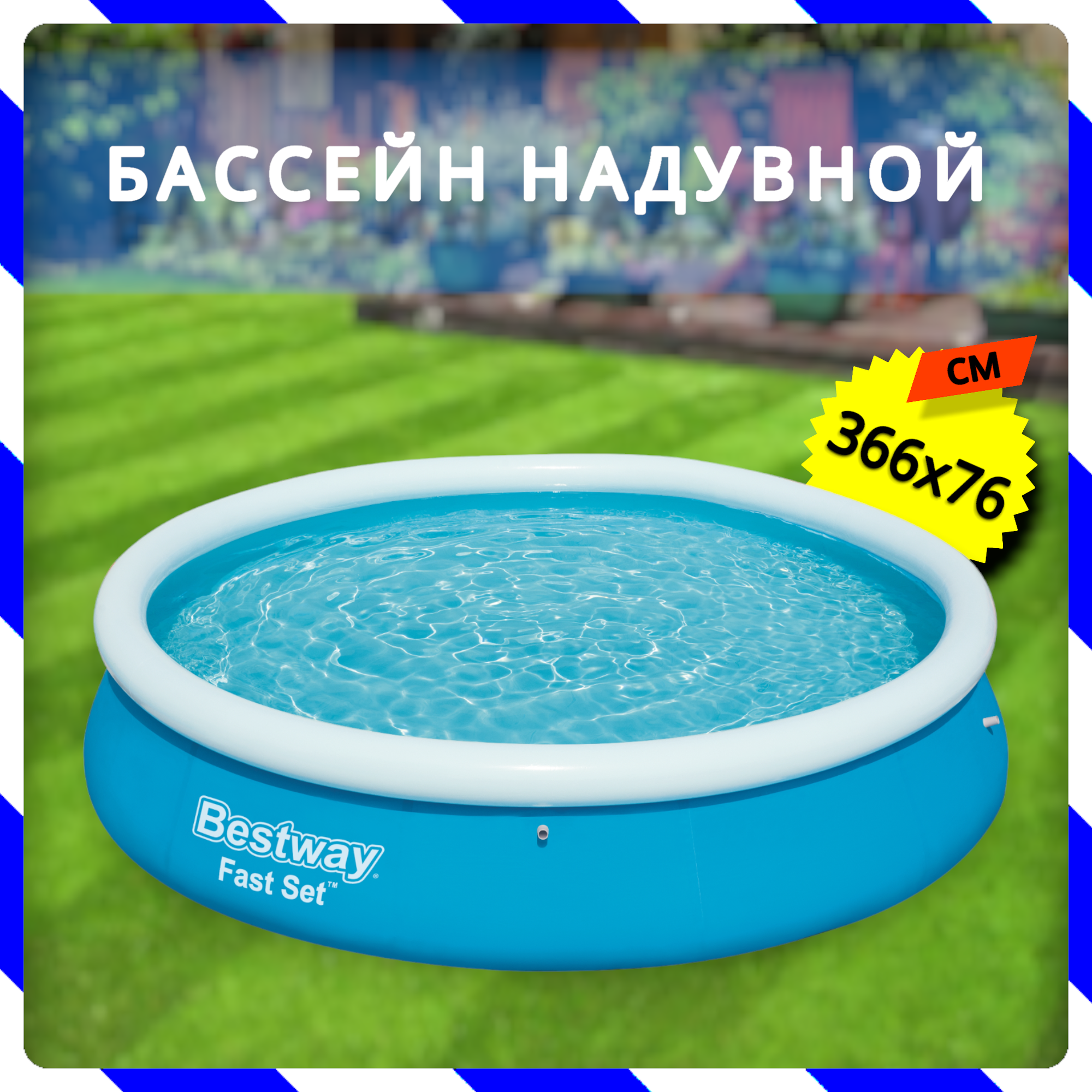 Бассейн надувной Bestway Fast Set Pools 366х76 см (57273/57032 BW)