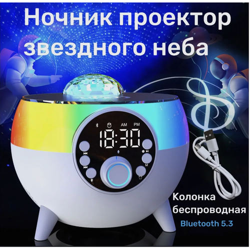 Ночник звездное небо 6 в 1, колонка, беспроводная зарядка, часы настольные, будильник, радиоприемник/Белый цвет