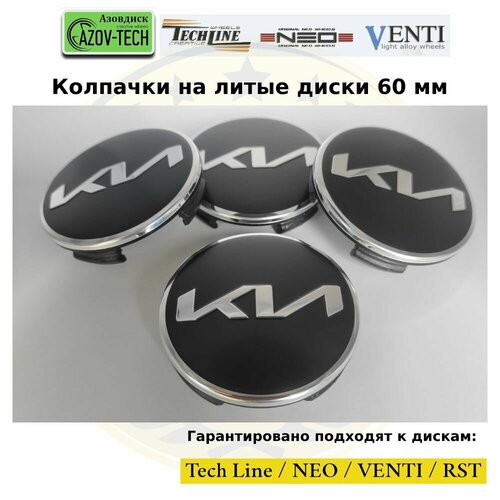 Колпачки заглушки на литые диски Tech Line Neo Venti RST Kia - Киа 60 мм 4 шт комплект 1050₽