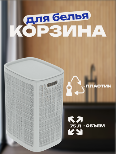 Изображение товара Корзина для белья «Лён», пластик, складная, съёмная крышка, серый, 43×32×60 см