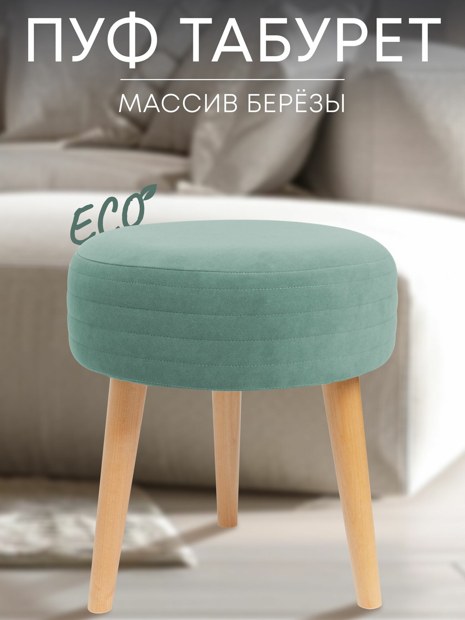 Табурет мягкий, пуфик для кухни, прихожей, туалетного столика 39х39х44 см бирюзовый Сон-Сервис