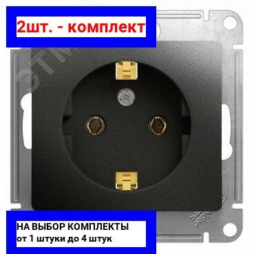 2шт. - GLOSSA Розетка с заземлением антрацит в рамку / Systeme Electric; арт. GSL000743; оригинал / - комплект 2шт