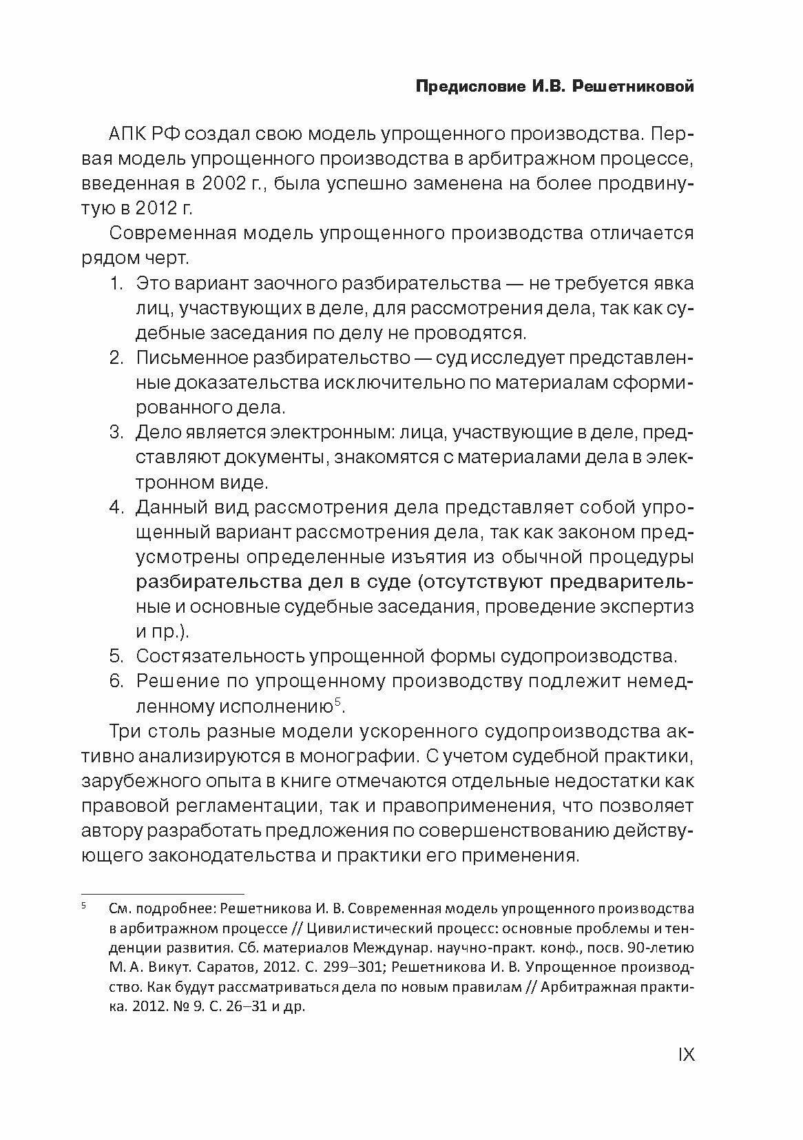 Ускоренные формы рассмотрения дел в гражданском судопроизводстве - фото №9