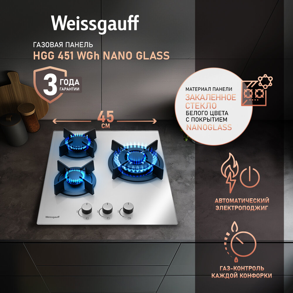 Варочная панель Weissgauff HGG 451 WGh Nano Glass wok-конфорка, 3 года гарантии, 45 см ширина, закаленное стекло с покрытием NanoGlass, Автоматический электроподжиг, Газ-контроль, Решетки из чугуна, Рукоятки Hi-Tech