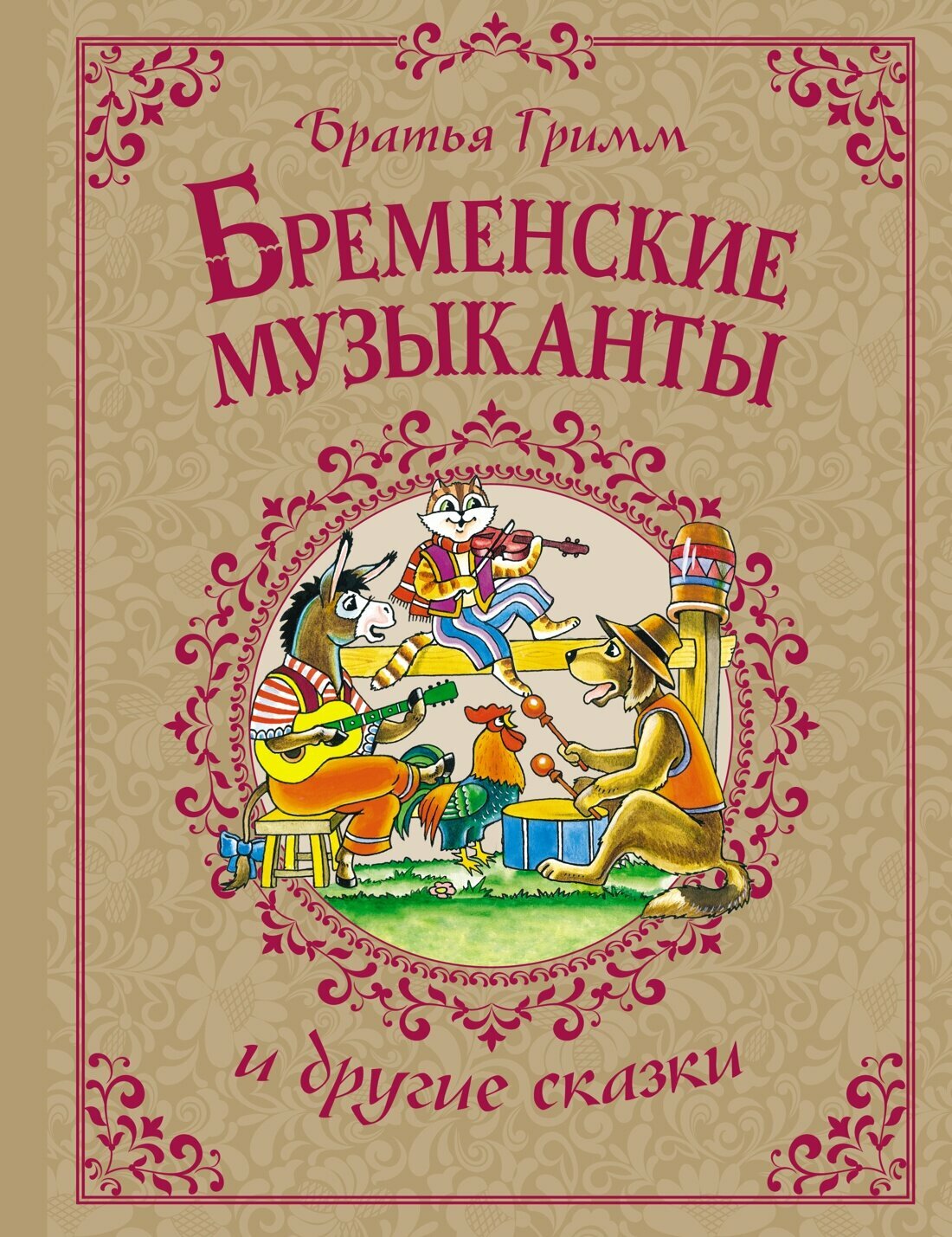 Книга Бременские музыканты и другие сказки. Братья Гримм