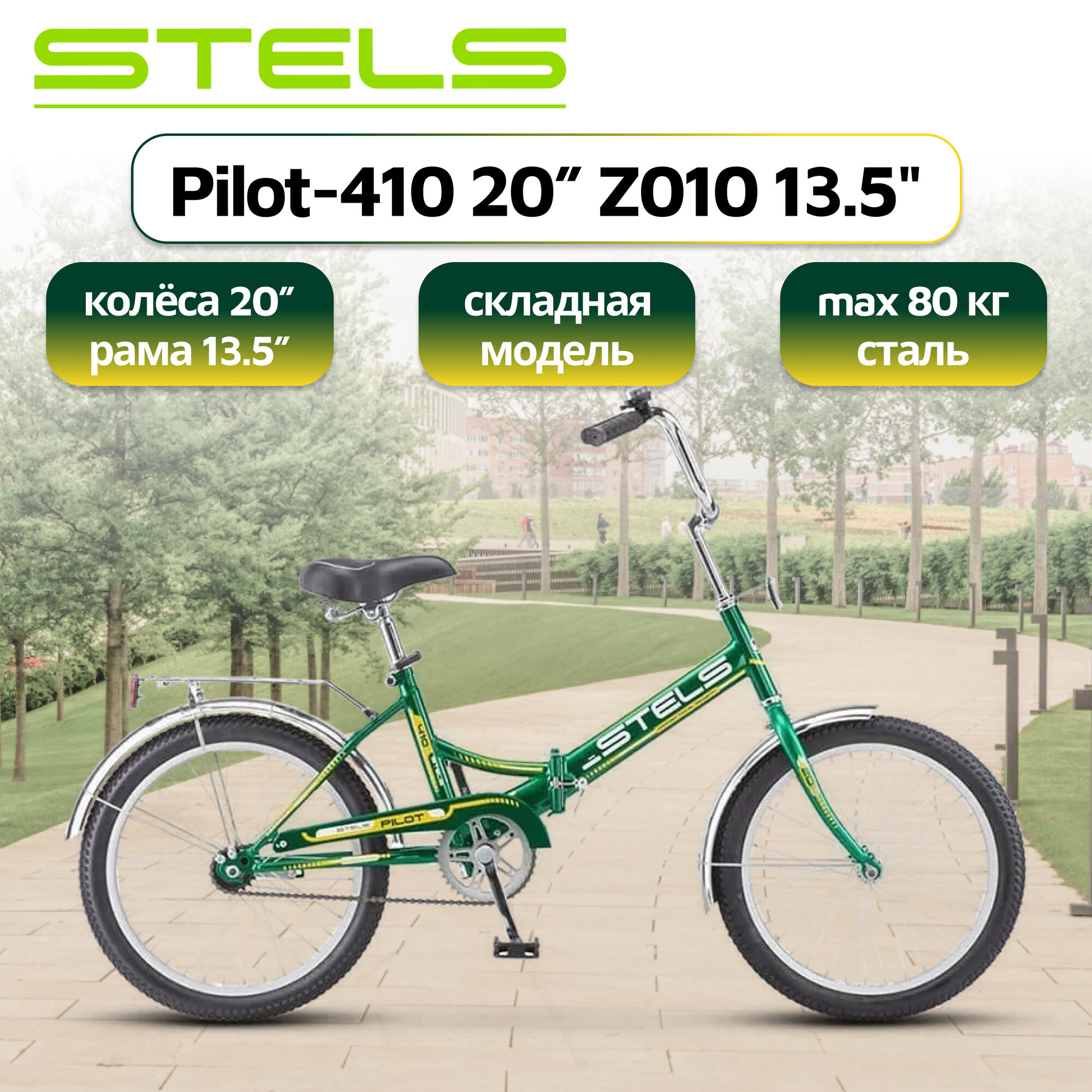 Велосипед STELS Pilot-410 20" Z010 рама 13.5" Зеленый, складной, 2023