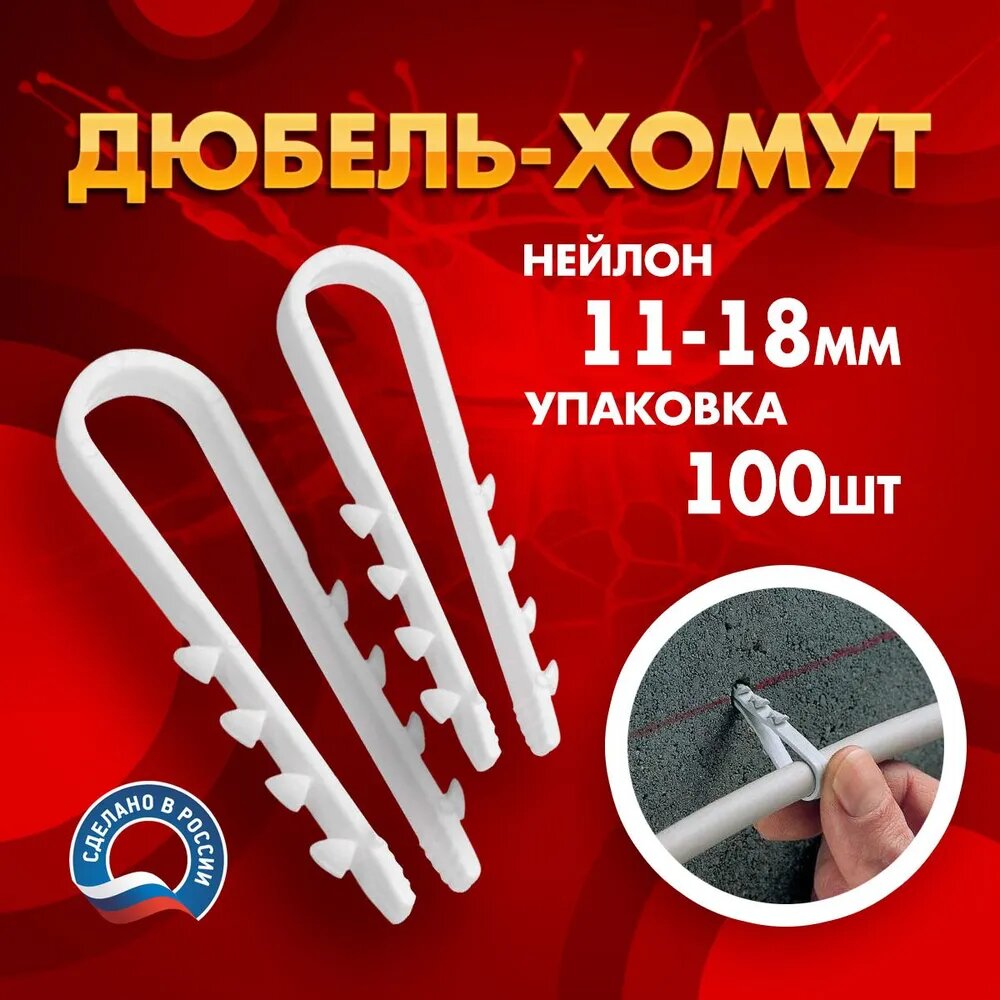 Дюбель хомут для круглого провода и гофры 11-18мм (уп/100шт)