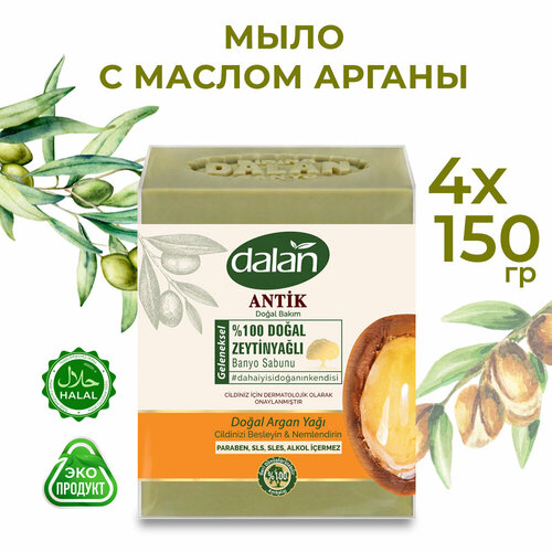 Натуральное турецкое мыло твердое DALAN с Аргановым маслом, банное, 600 гр (150гр*4)