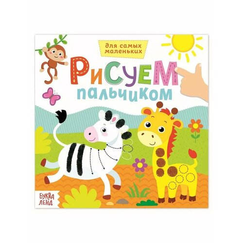 Раскраска Рисуем пальчиками Дикие животные 16 стр 454₽