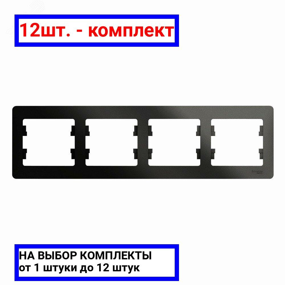 12шт. - GLOSSA Рамка 4 поста горизонтальная антрацит / Systeme Electric; арт. GSL000704; оригинал / - комплект 12шт