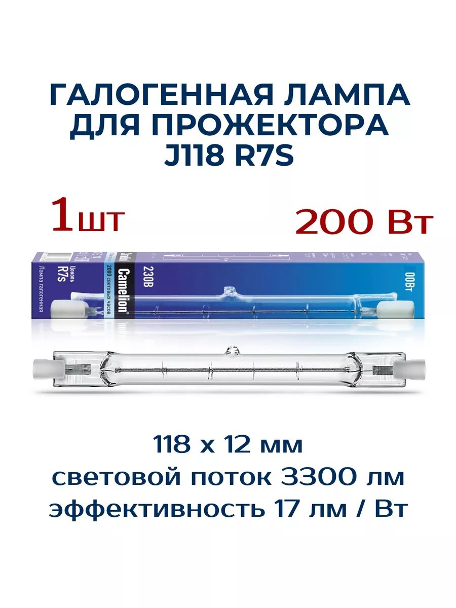 Лампочка для прожектора J118 R7s 220V 200W