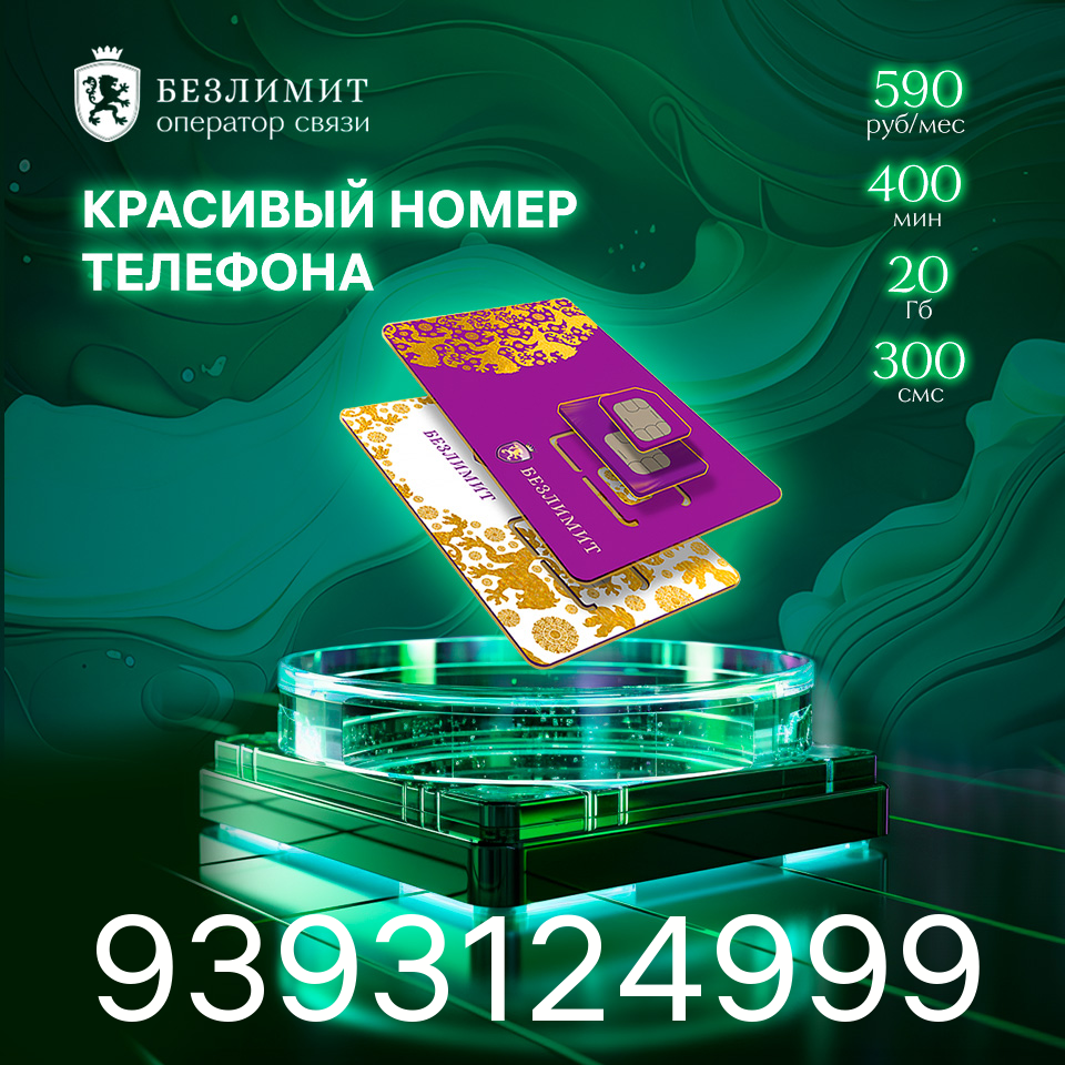 Sim карта Безлимит На связи 590 Красивый номер телефона Сим карта для интернета, часов, планшета Тарифы сим карт