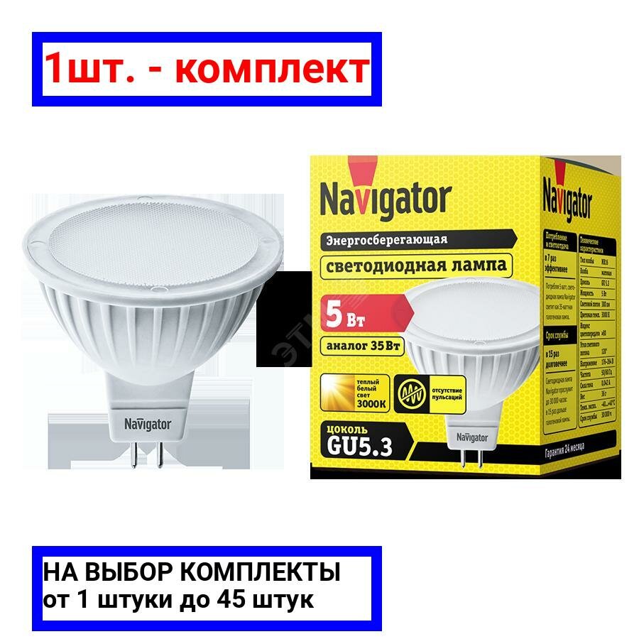 1шт. - Лампа светодиодная LED 5вт 230в GU5.3 тепло-белая / Navigator Group; арт. 94263 NLL-MR16; оригинал / - комплект 1шт