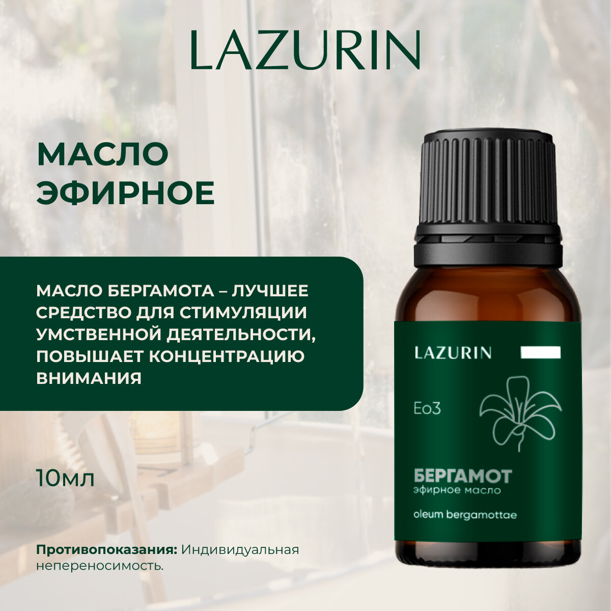 Эфирные Масла Эфирное масло LAZURIN, бергамот. 100% натуральное. Для ванны, аромалампы, бани, 10 мл. От производителя.