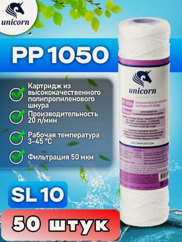 Изображение товара Картридж Unicorn PP1050SL для механической очистки воды, 50шт/коробка