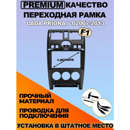 Переходная рамка LADA Priora I 1 F1 2007-2013 2665₽