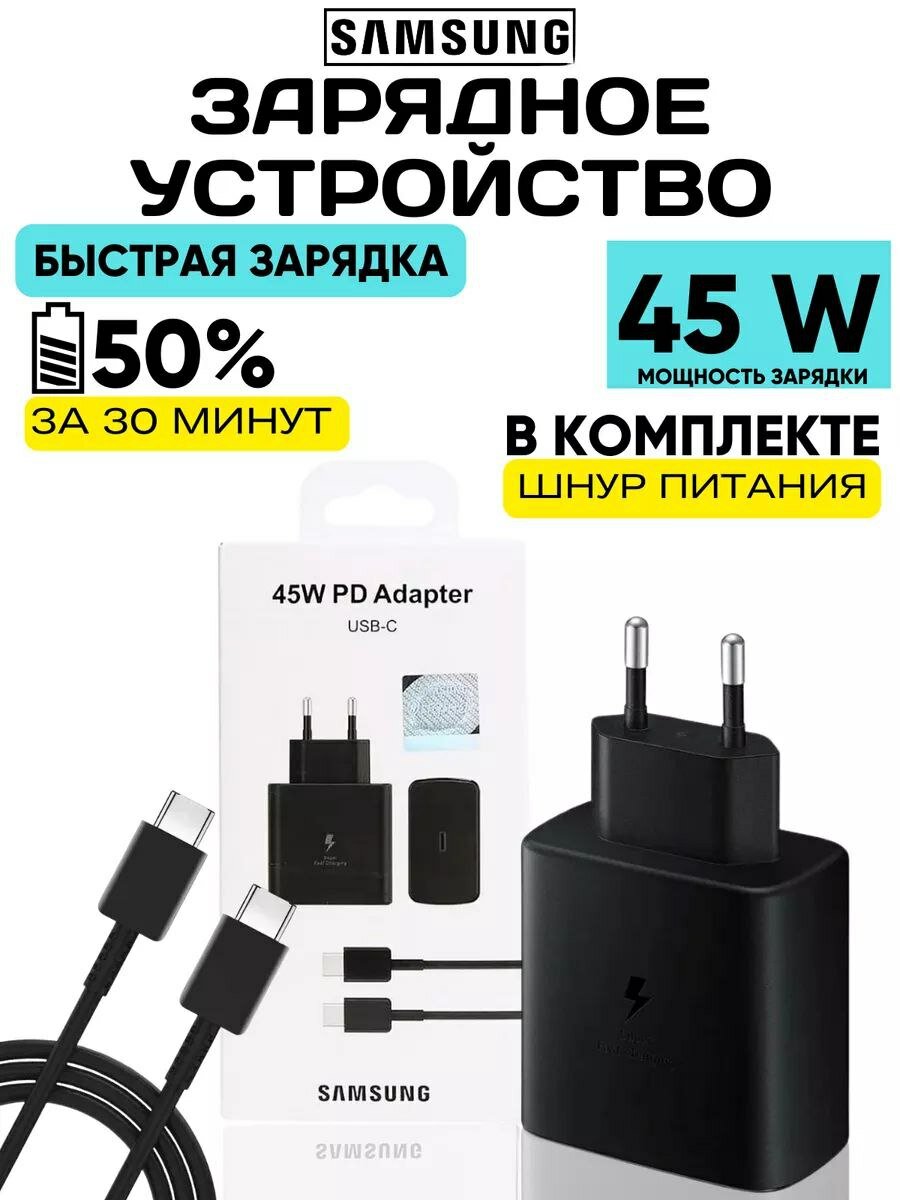 Зарядное устройство для Samsung с кабелем USB Type-C / Адаптер питания Super Fast Charging 45W / Супер быстрая зарядка 45W / цвет чёрный