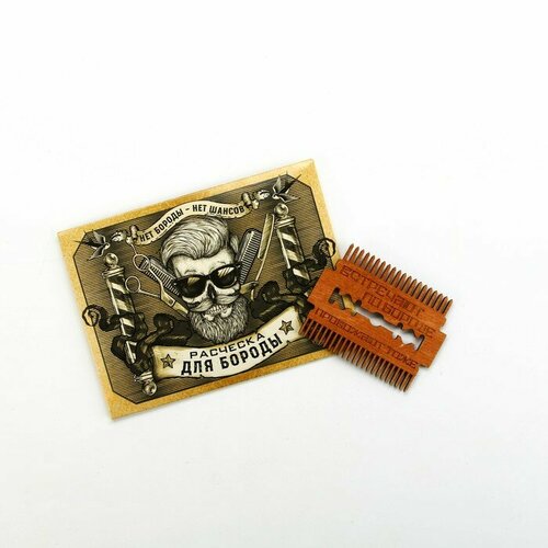 Расческа для бороды в конверте Встречают по бороде 73 х 54см 372₽
