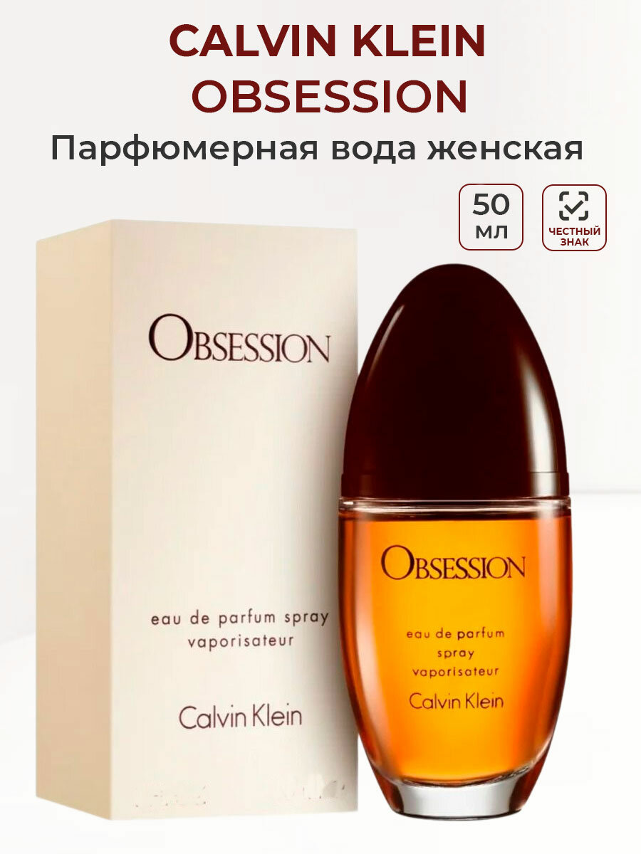 Парфюмерная вода женская CALVIN KLEIN OBSESSION women 50 мл Кельвин Кляйн женские ароматы для нее в подарок