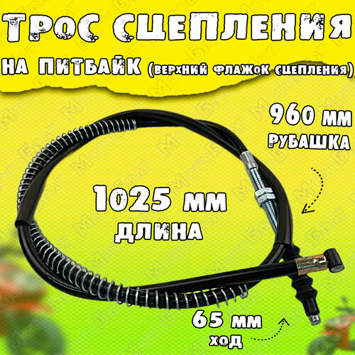 Трос сцепления питбайк (верхний флажок сцепления) L-1025