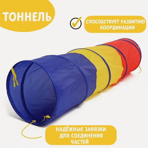 Изображение товара Тоннель игровой для детей "Краски" 46×46×180 см, ЛАС играс
