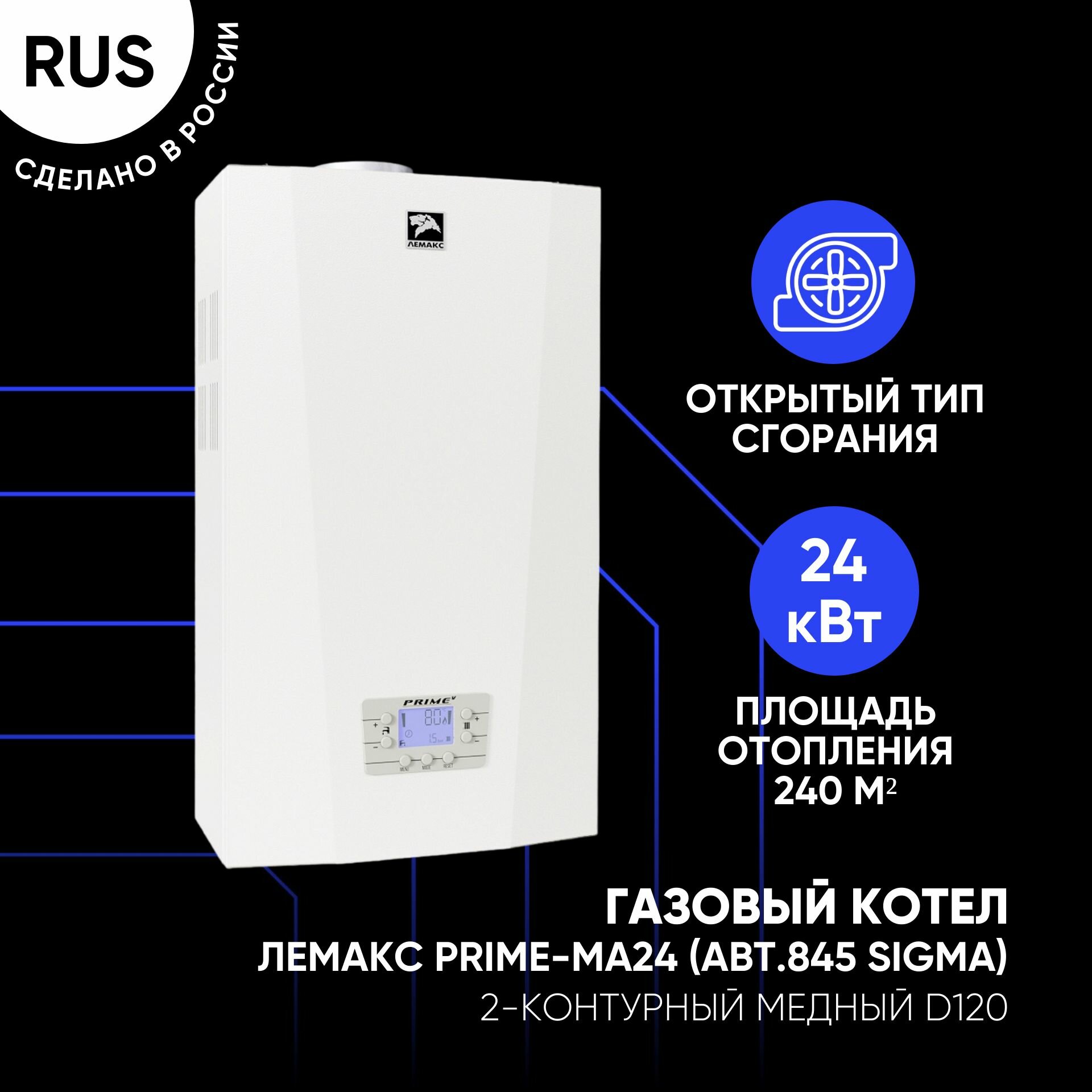 Котел настенный газовый 2х контурный Prime-МА24 ATMO Лемакс