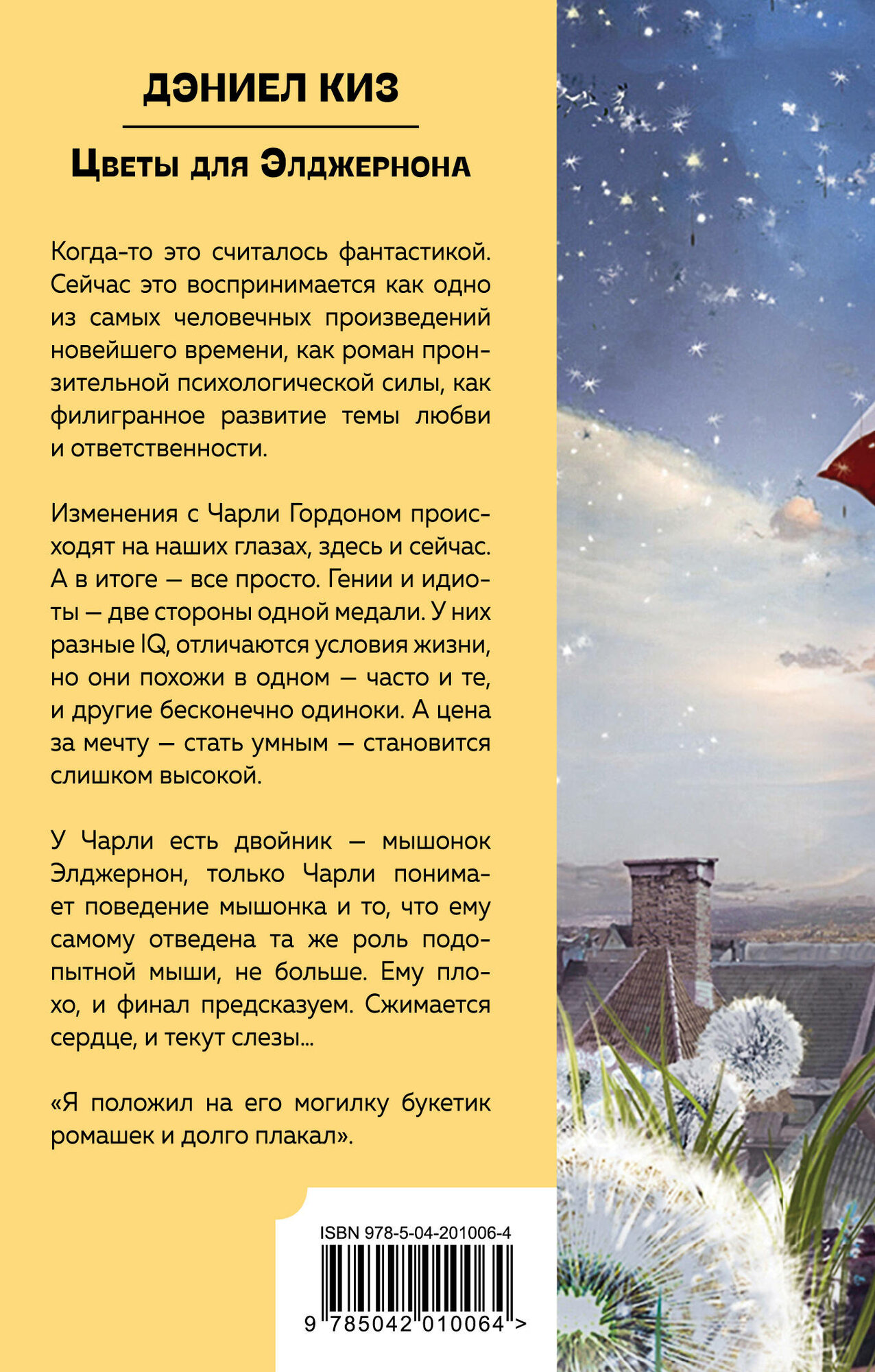 Цветы для Элджернона — фото 1