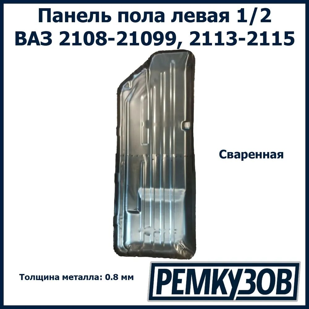 Панель пола ремонтная левая сваренная ВАЗ 2108-21099, 2113, 2114, 2115